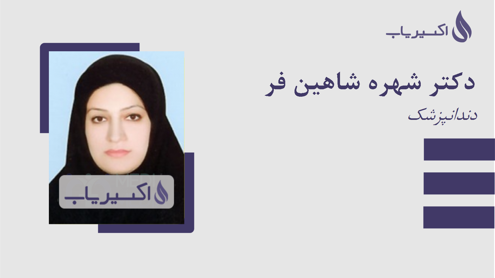 مطب دکتر شهره شاهین فر