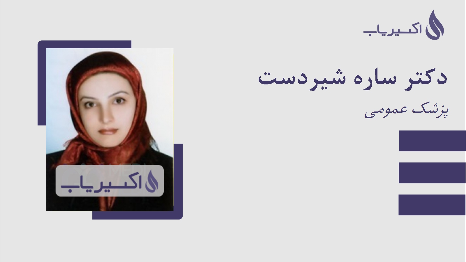مطب دکتر ساره شیردست