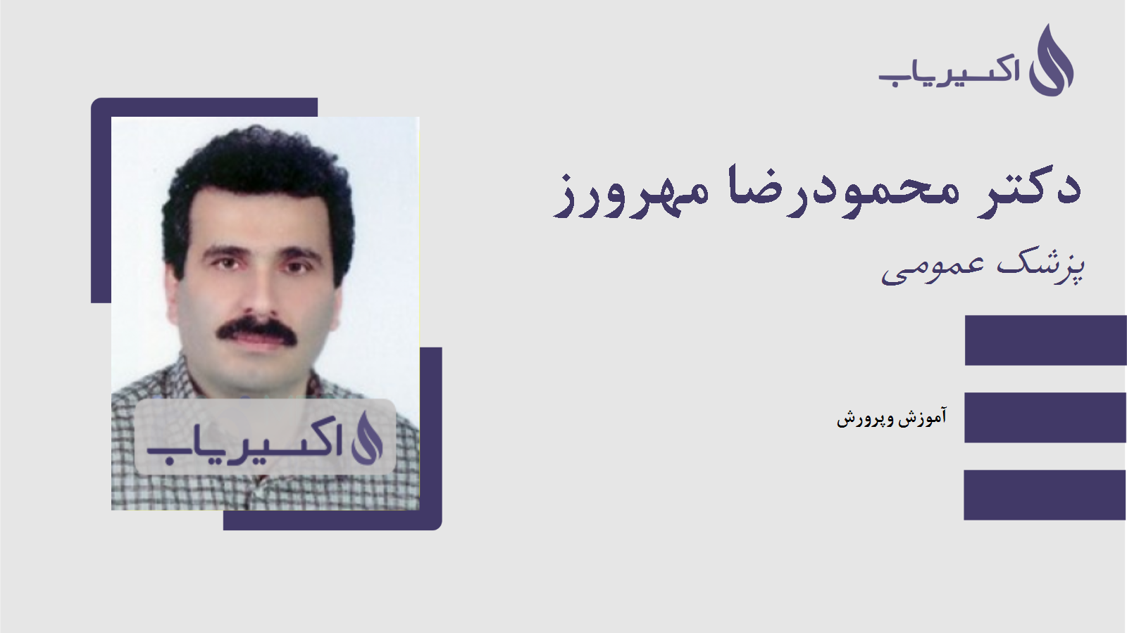 مطب دکتر محمودرضا مهرورز