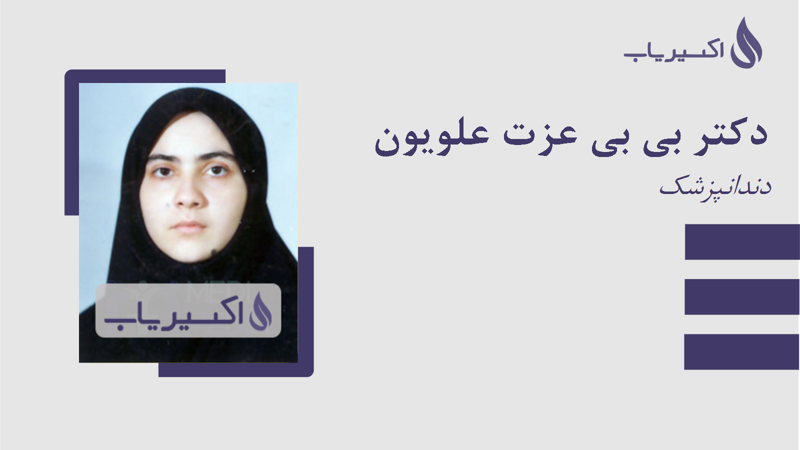 مطب دکتر بی بی عزت علویون