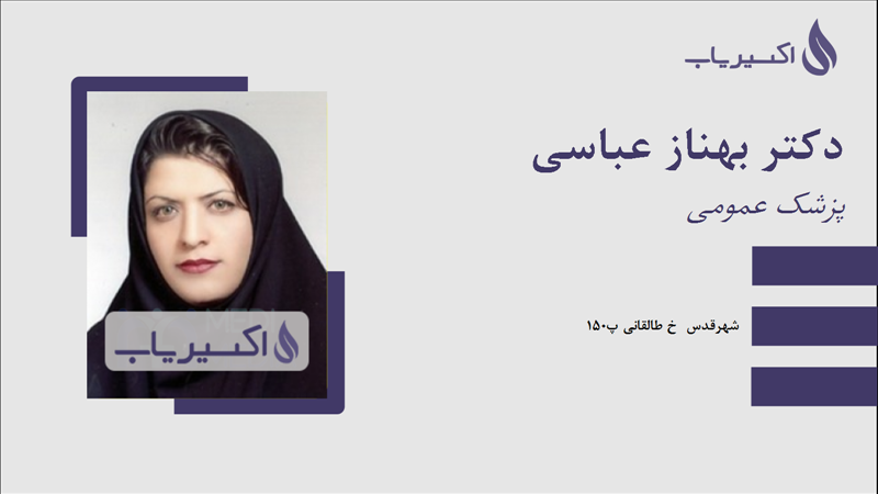 مطب دکتر بهناز عباسی
