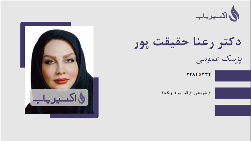 مطب دکتر رعنا حقیقت پور