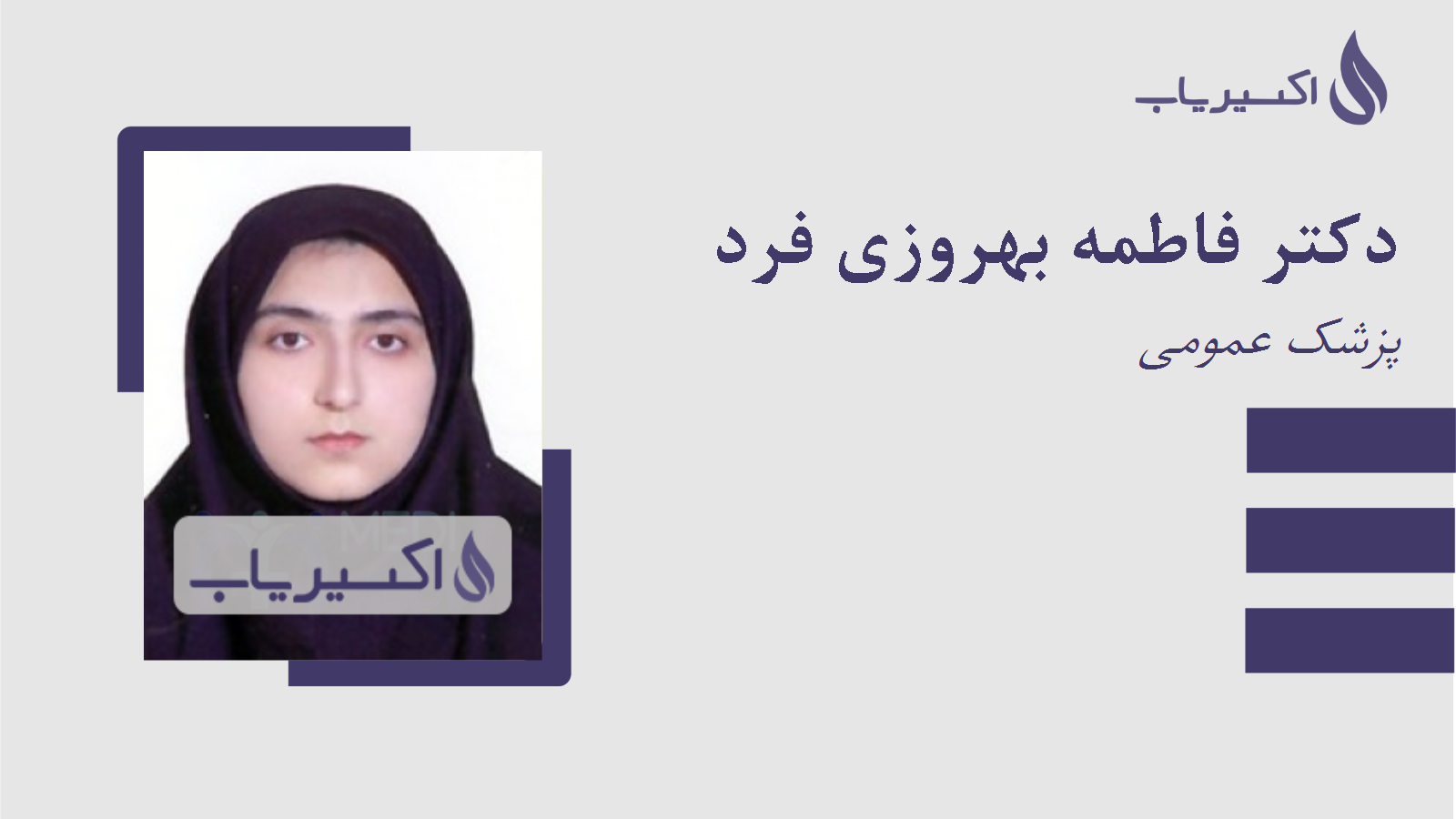 مطب دکتر فاطمه بهروزی فرد