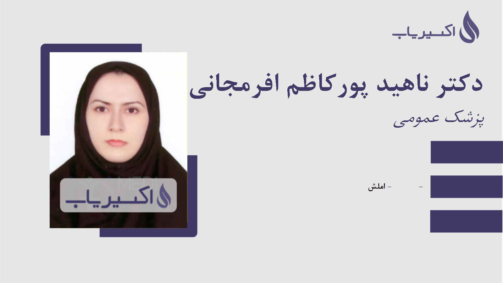 مطب دکتر ناهید پورکاظم افرمجانی