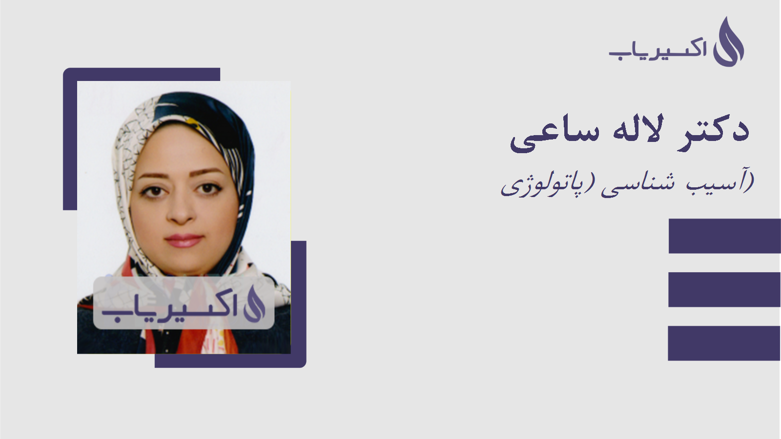 مطب دکتر لاله ساعی