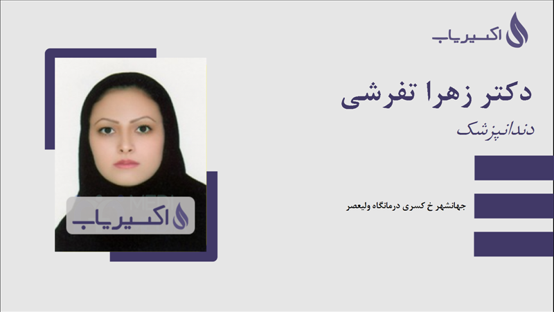 مطب دکتر زهرا تفرشی