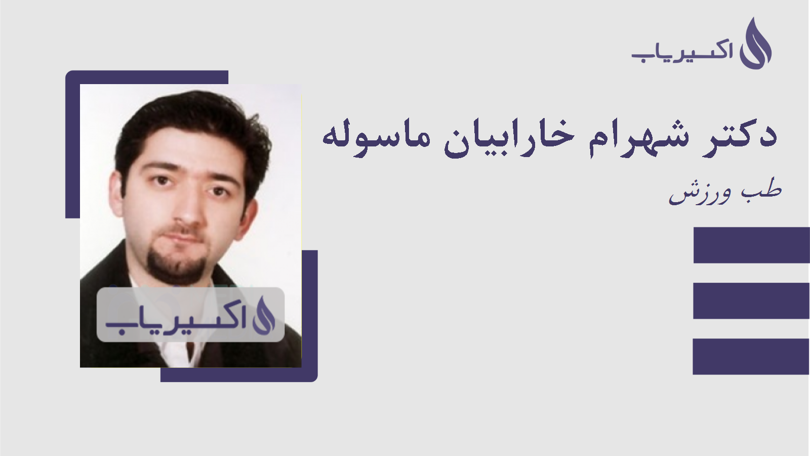 مطب دکتر شهرام خارابیان ماسوله