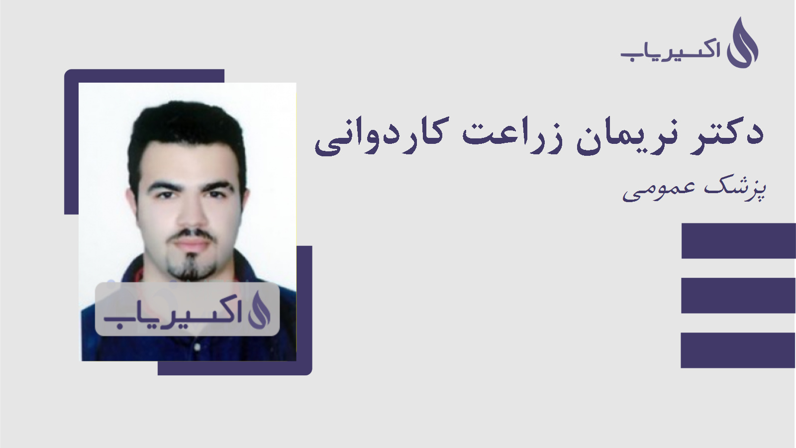 مطب دکتر نریمان زراعت کاردوانی