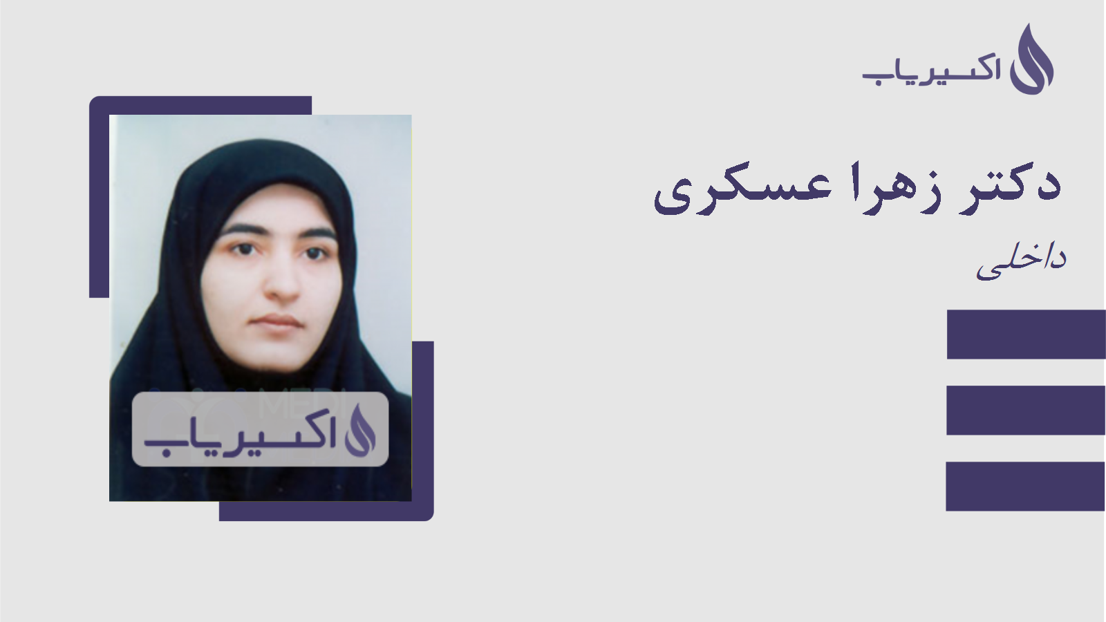 مطب دکتر زهرا عسکری