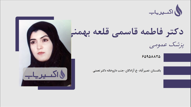 مطب دکتر فاطمه قاسمی قلعه بهمنی
