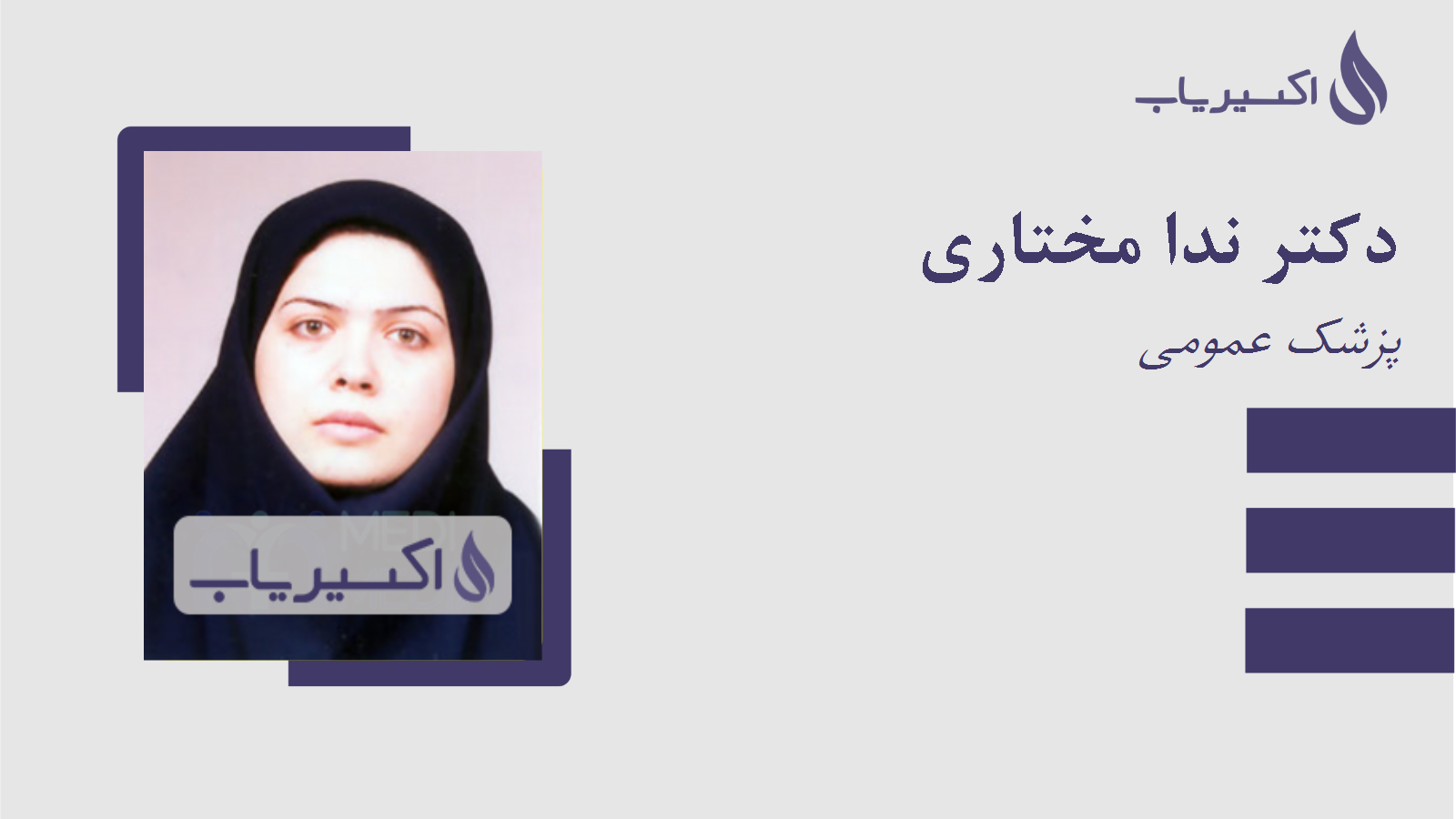 مطب دکتر ندا مختاری