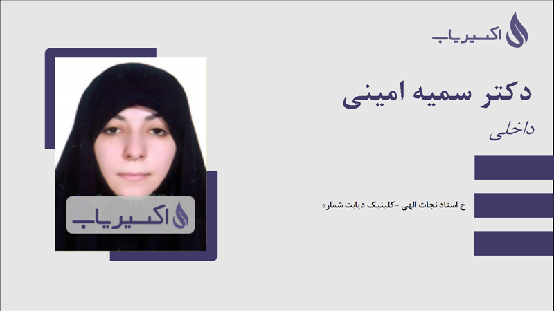 مطب دکتر سمیه امینی