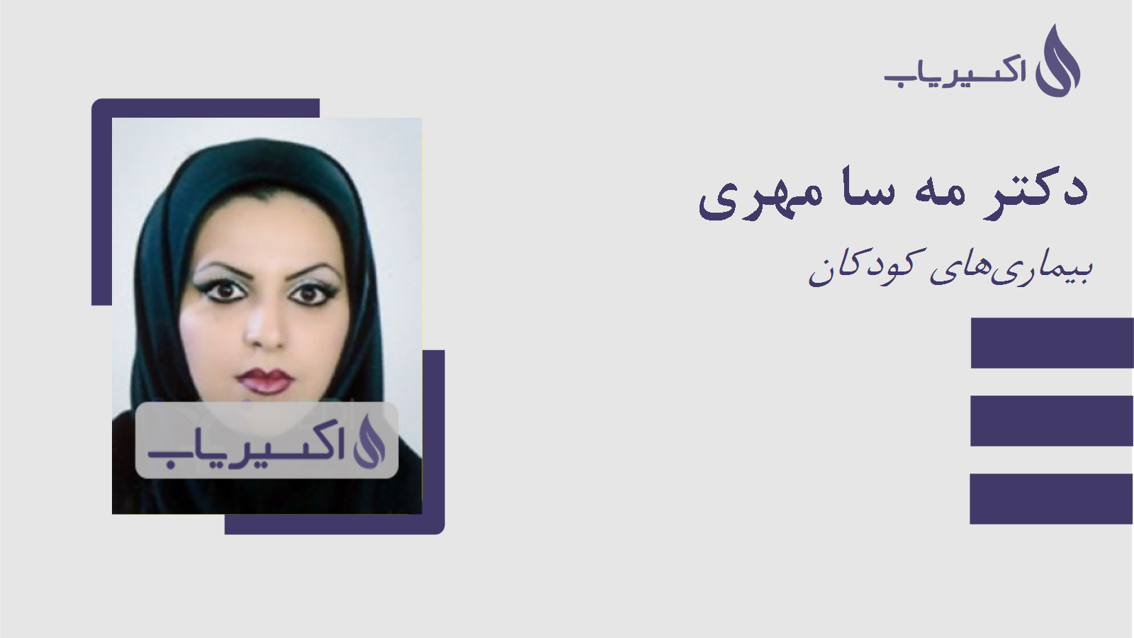 مطب دکتر مه سا مهری