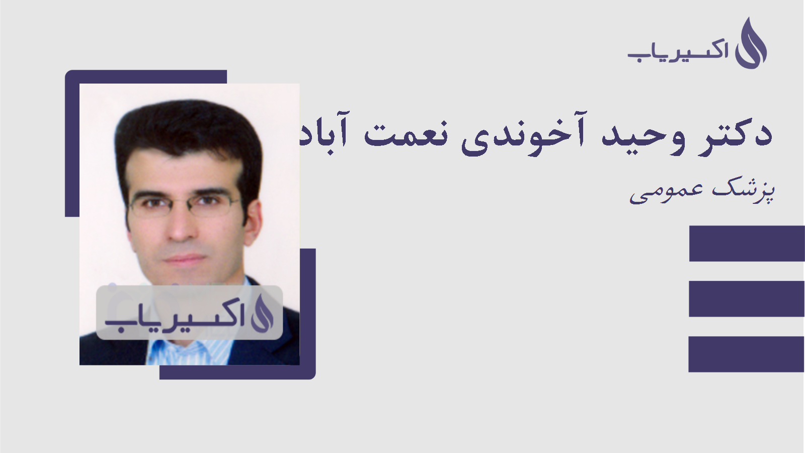 مطب دکتر وحید آخوندی نعمت آباد