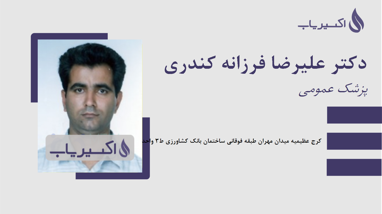 مطب دکتر علیرضا فرزانه کندری