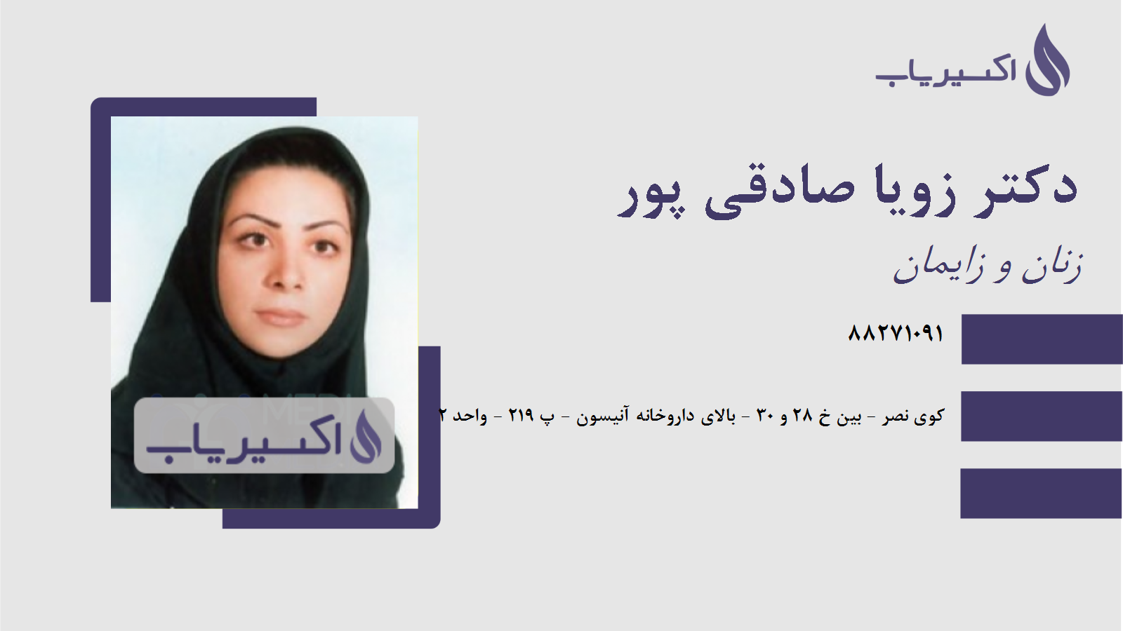 مطب دکتر زویا صادقی پور