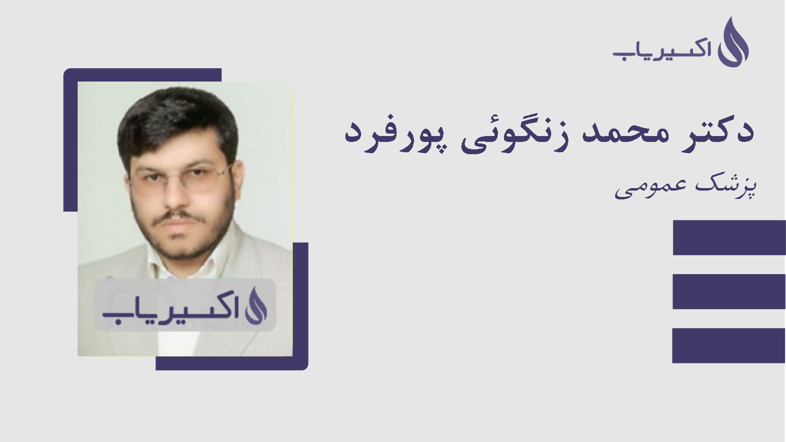 مطب دکتر محمد زنگوئی پورفرد