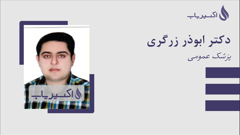 مطب دکتر ابوذر زرگری