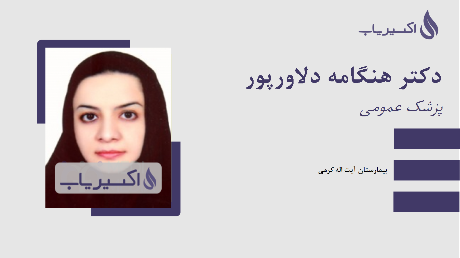 مطب دکتر هنگامه دلاورپور