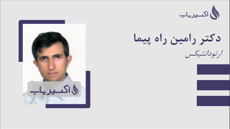 مطب دکتر رامین راه پیما