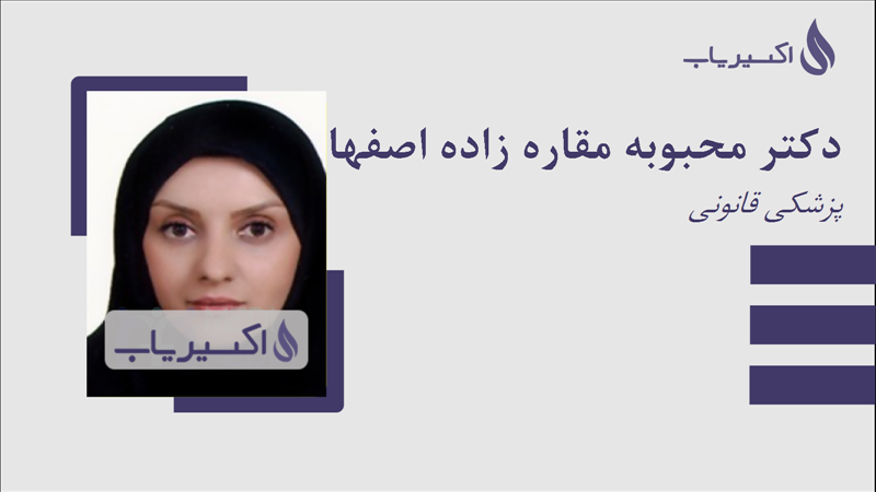 مطب دکتر محبوبه مقاره زاده اصفهانی