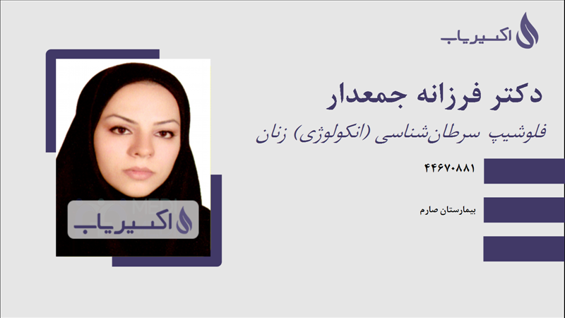 مطب دکتر فرزانه جمعدار