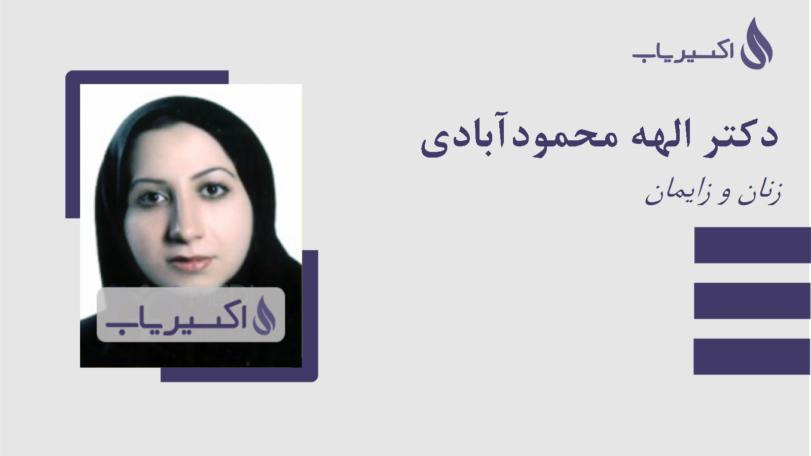 مطب دکتر الهه محمودآبادی