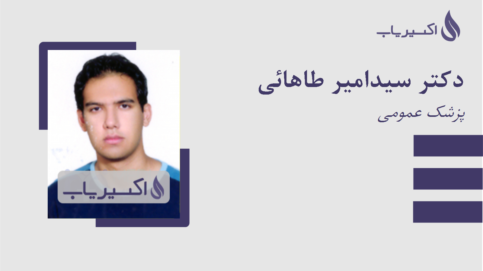 مطب دکتر سیدامیر طاهائی