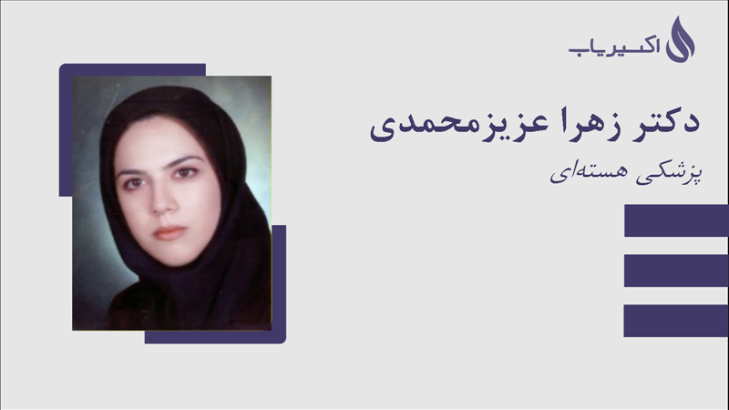 مطب دکتر زهرا عزیزمحمدی