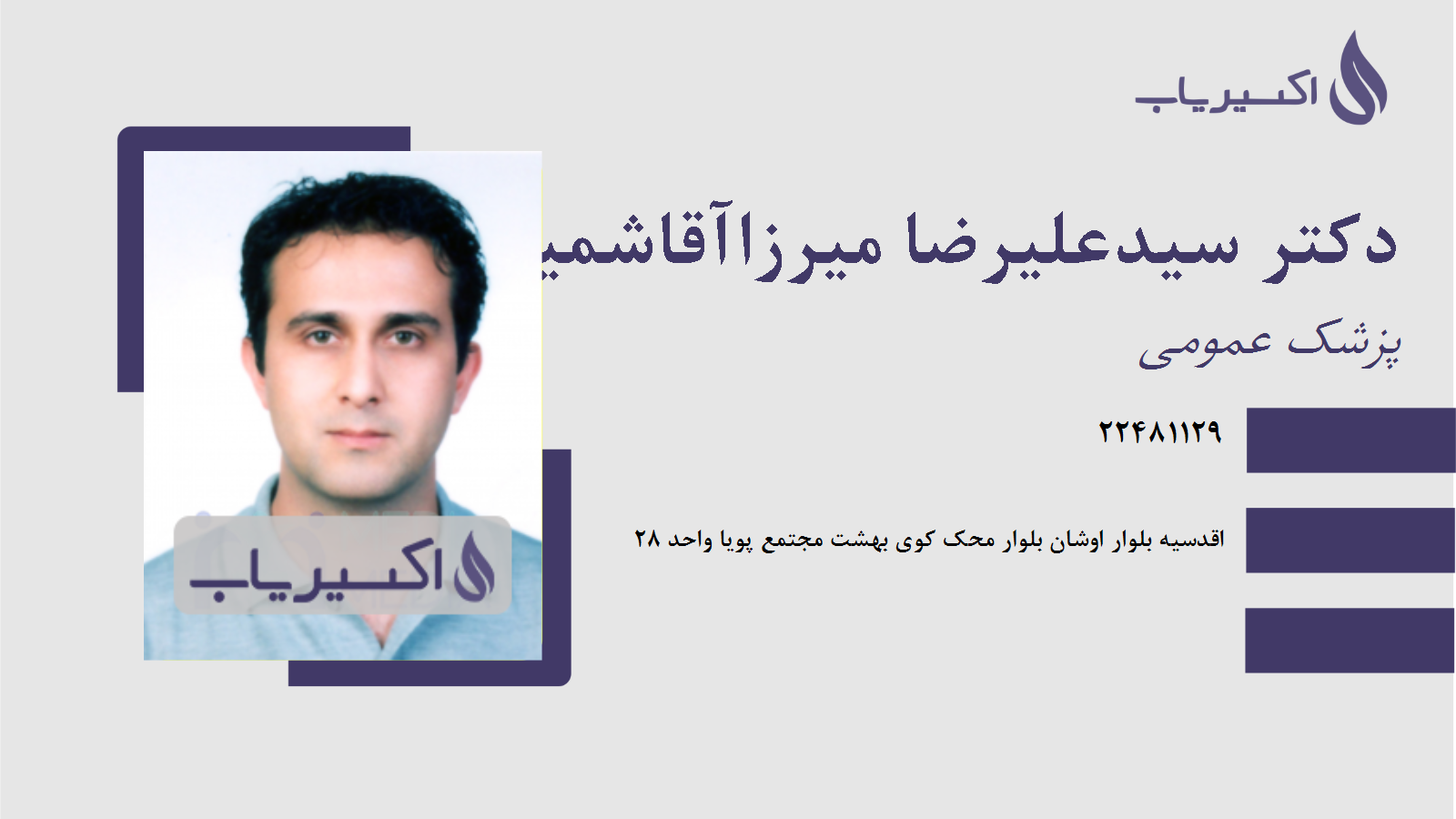 مطب دکتر سیدعلیرضا میرزاآقاشمیرانی