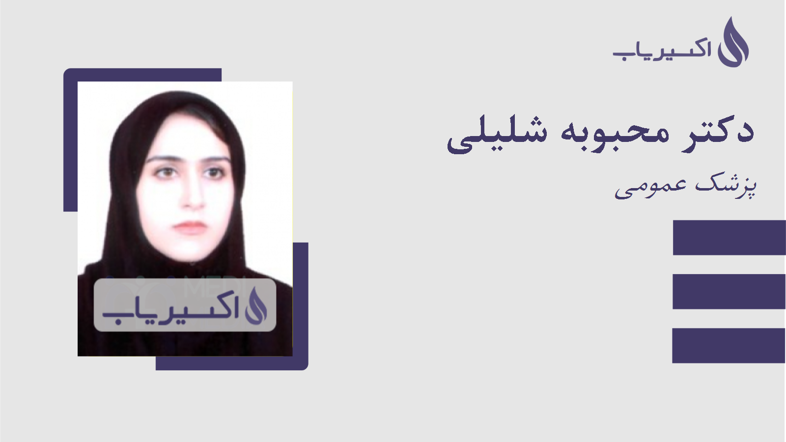 مطب دکتر محبوبه شلیلی