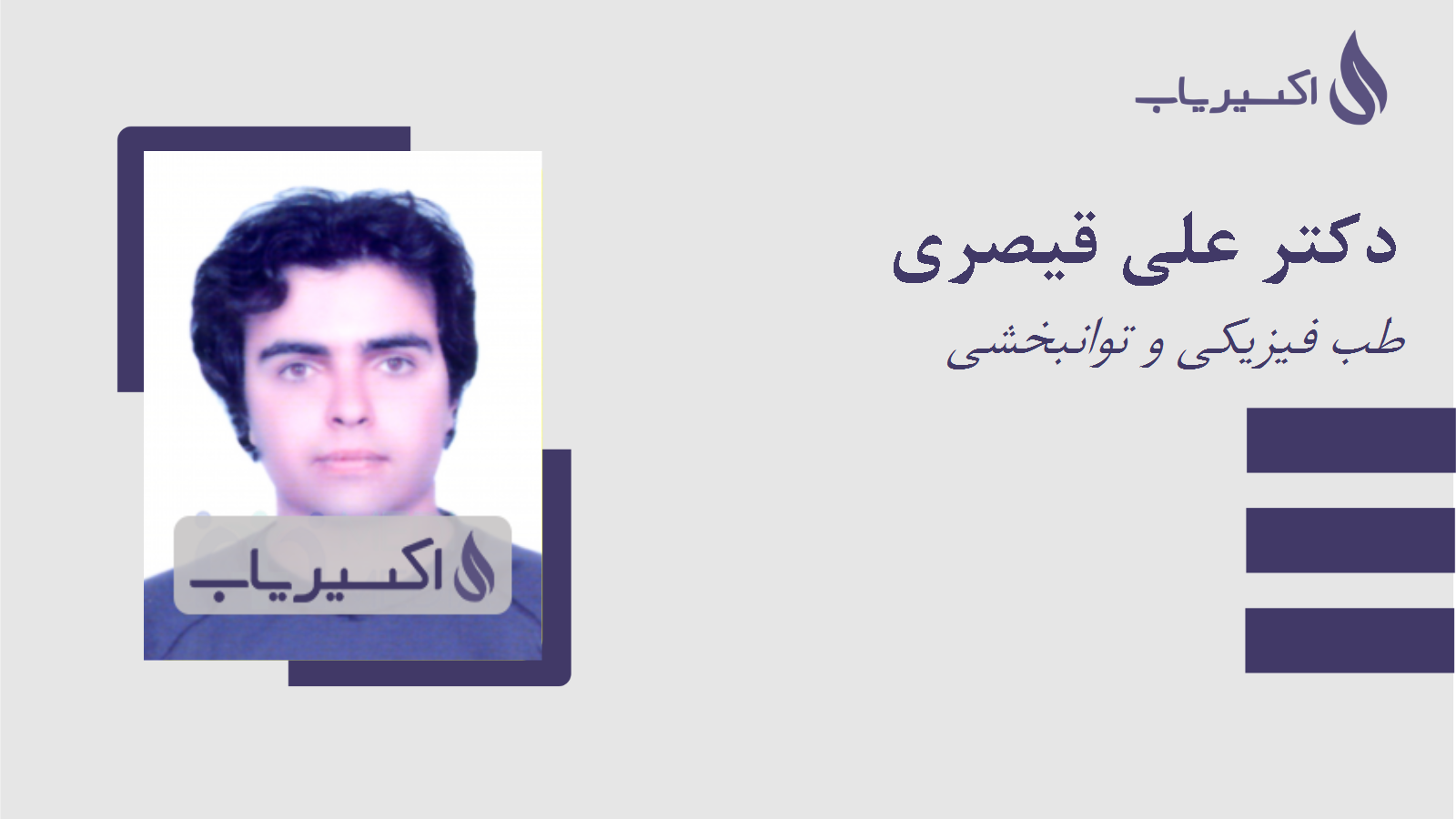 مطب دکتر علی قیصری