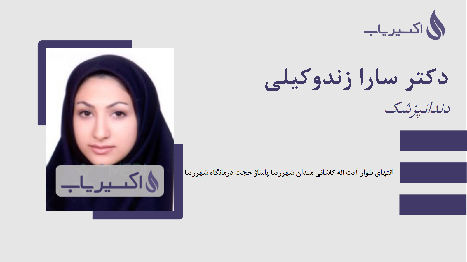 مطب دکتر سارا زندوکیلی