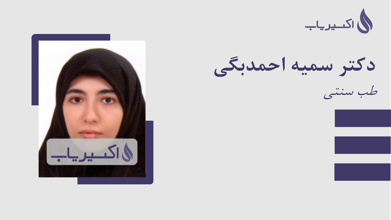 مطب دکتر سمیه احمدبگی