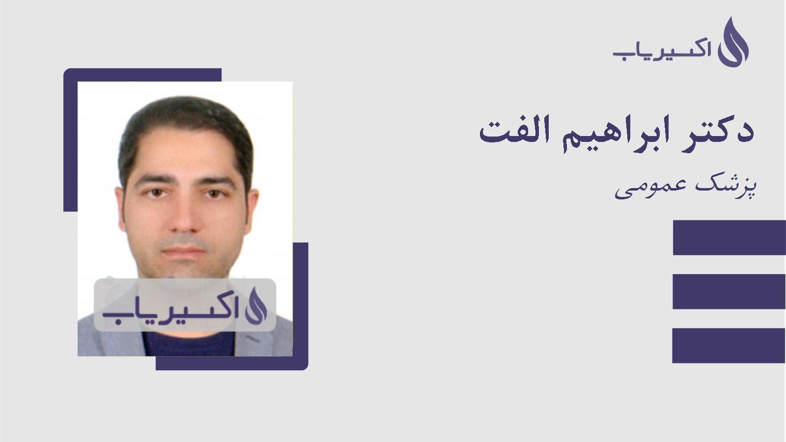 مطب دکتر ابراهیم الفت