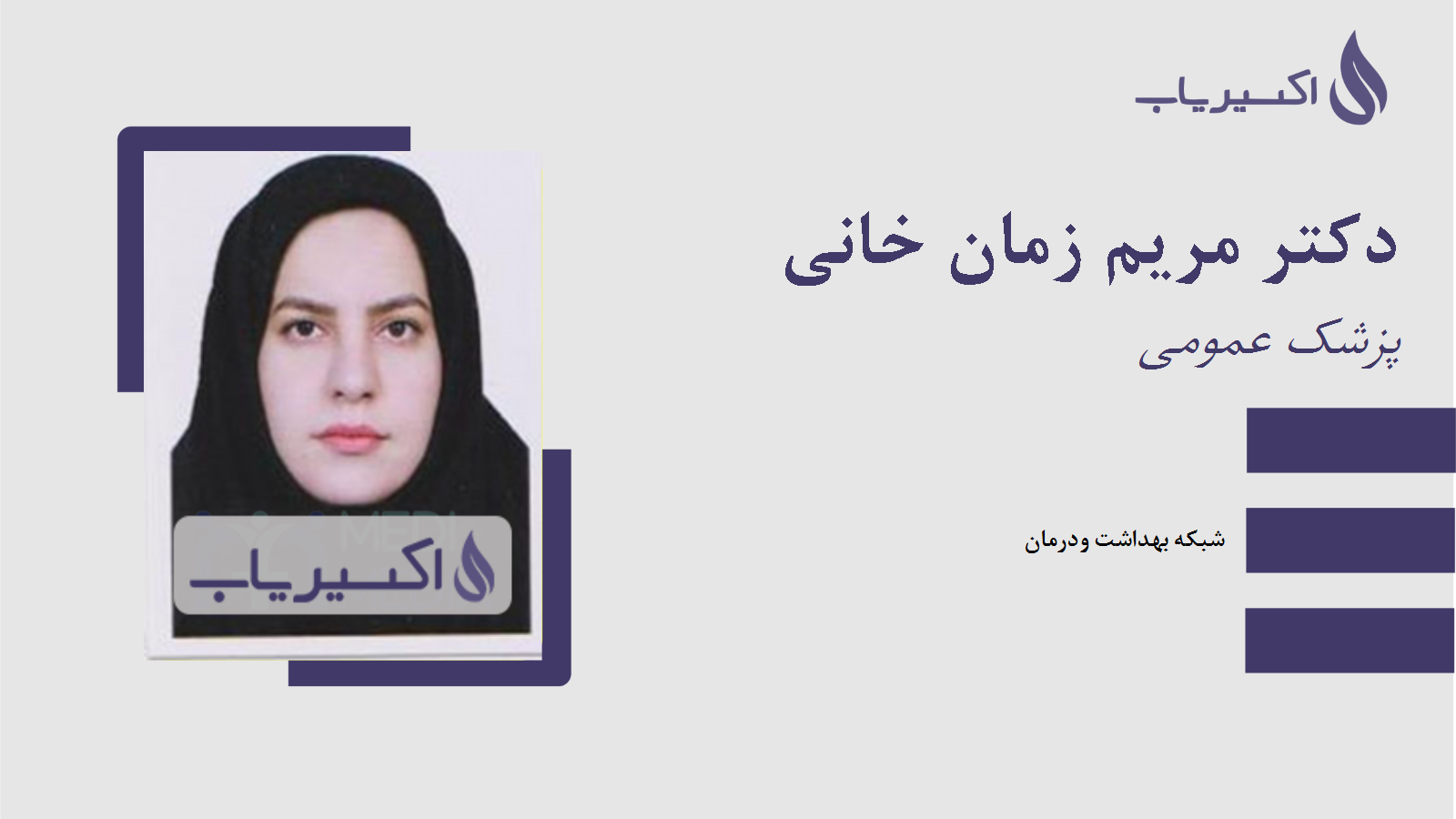 مطب دکتر مریم زمان خانی