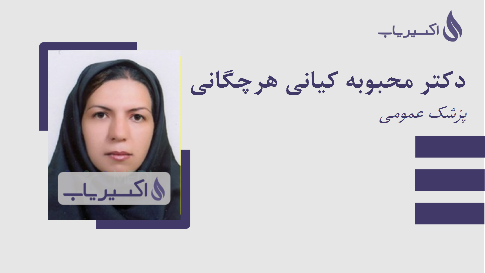 مطب دکتر محبوبه کیانی هرچگانی