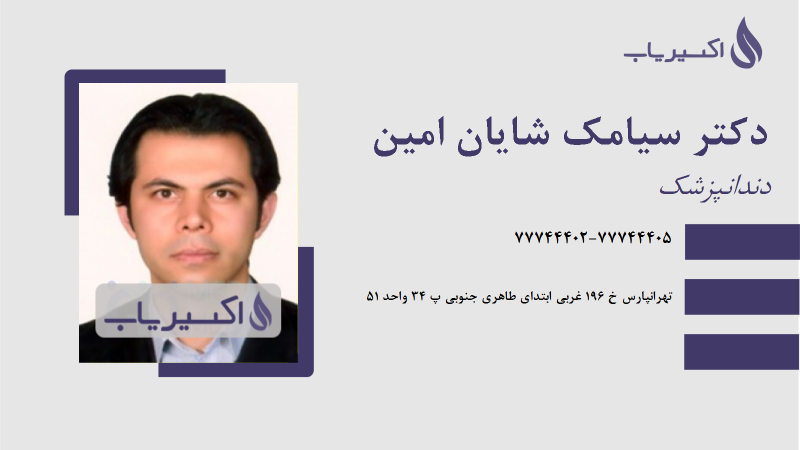 مطب دکتر سیامک شایان امین