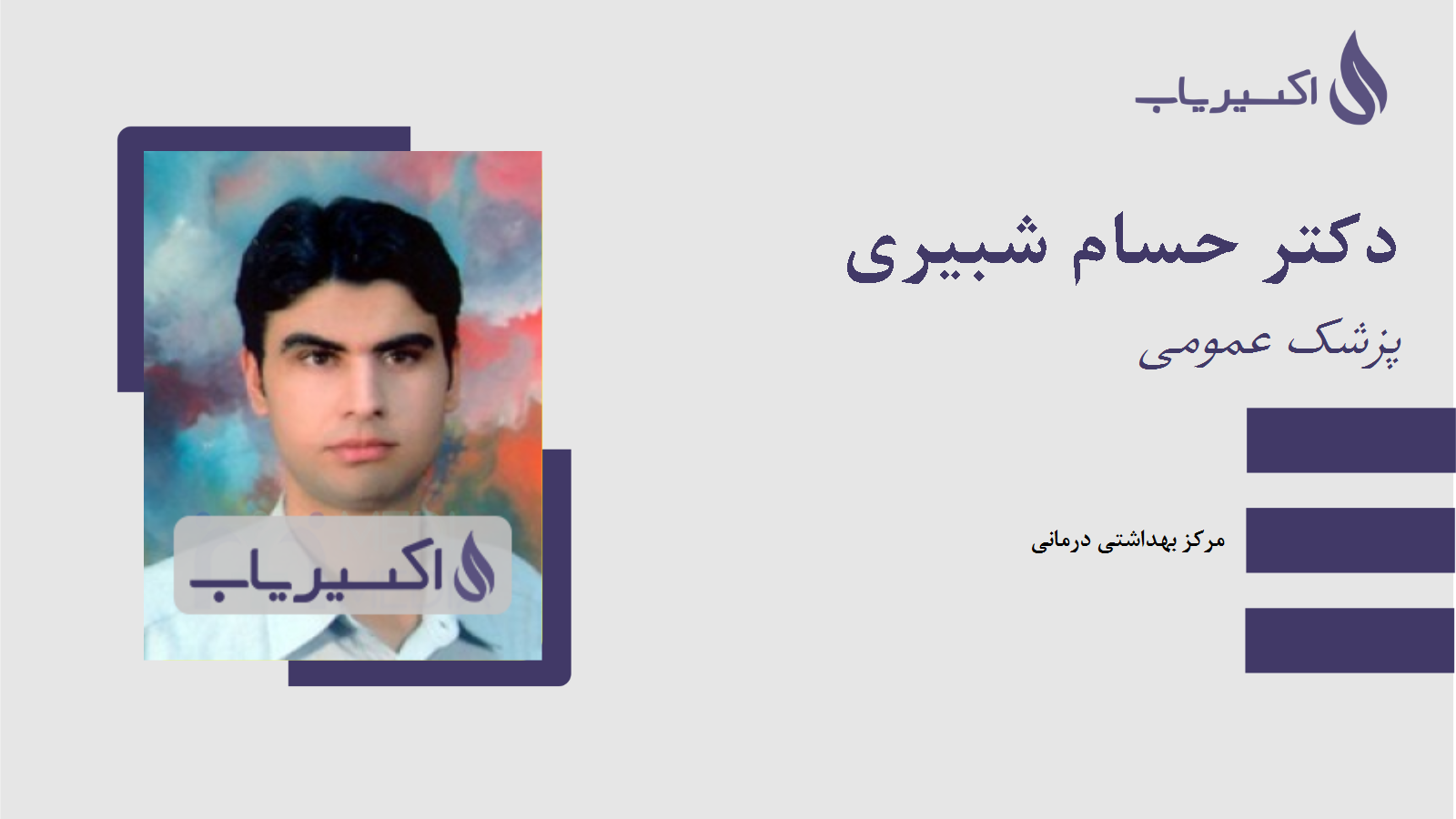 مطب دکتر حسام شبیری