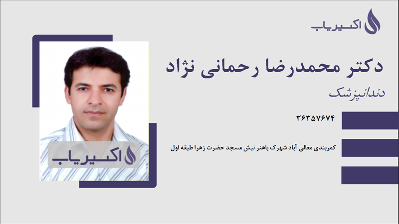 مطب دکتر محمدرضا رحمانی نژاد