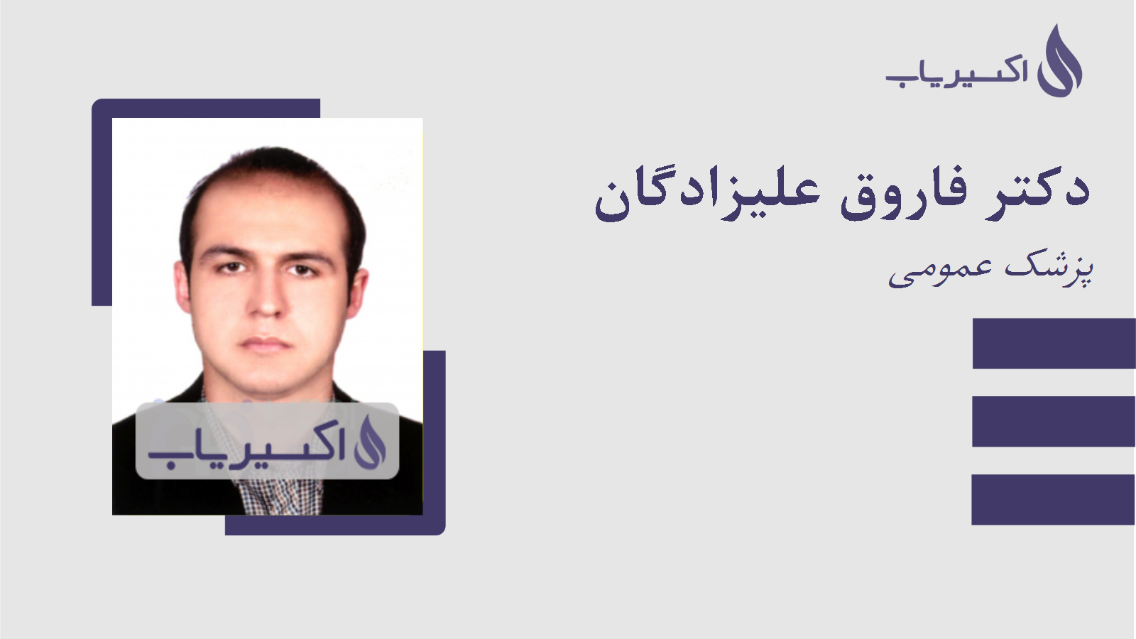 مطب دکتر فاروق علیزادگان