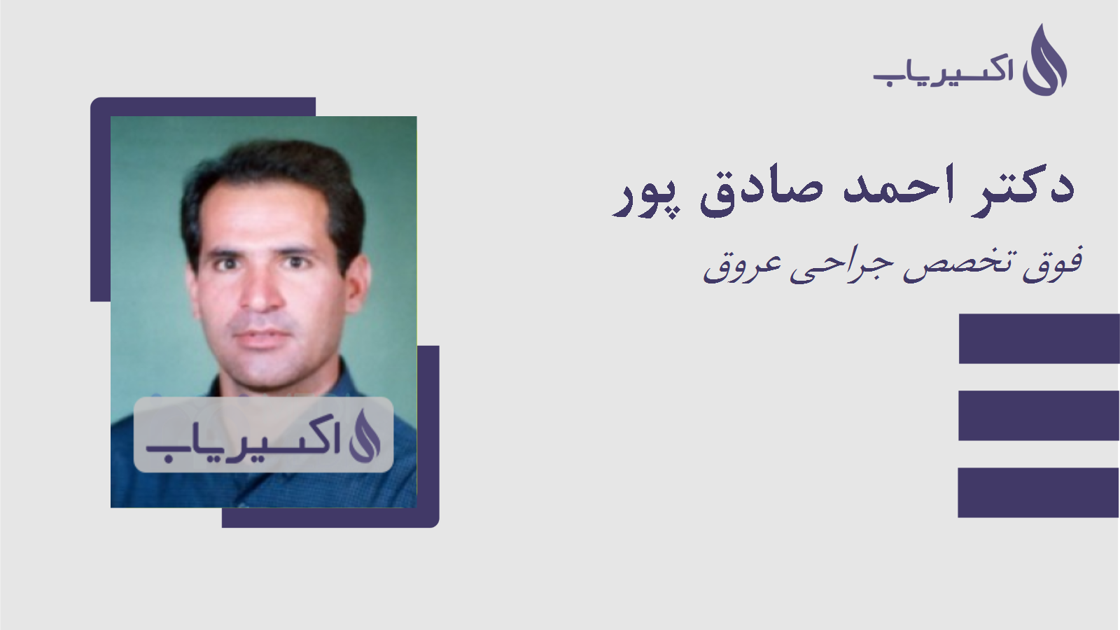 مطب دکتر احمد صادق پور