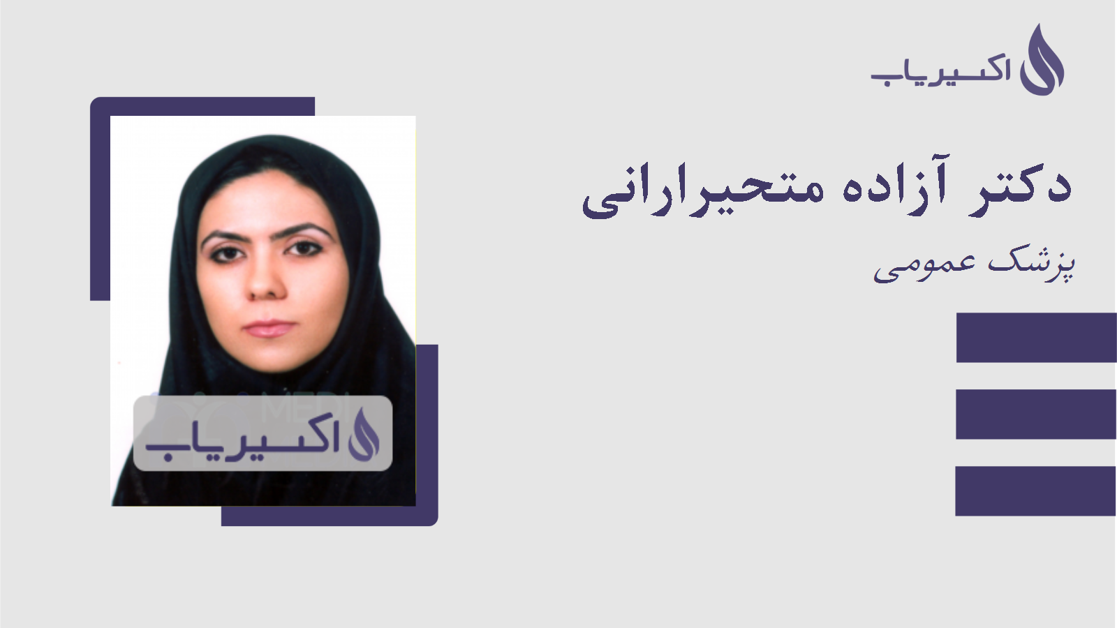 مطب دکتر آزاده متحیرارانی