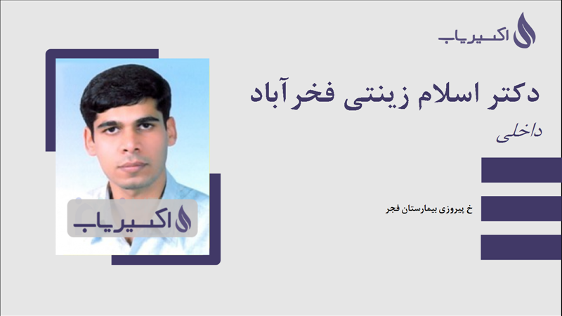 مطب دکتر اسلام زینتی فخرآباد