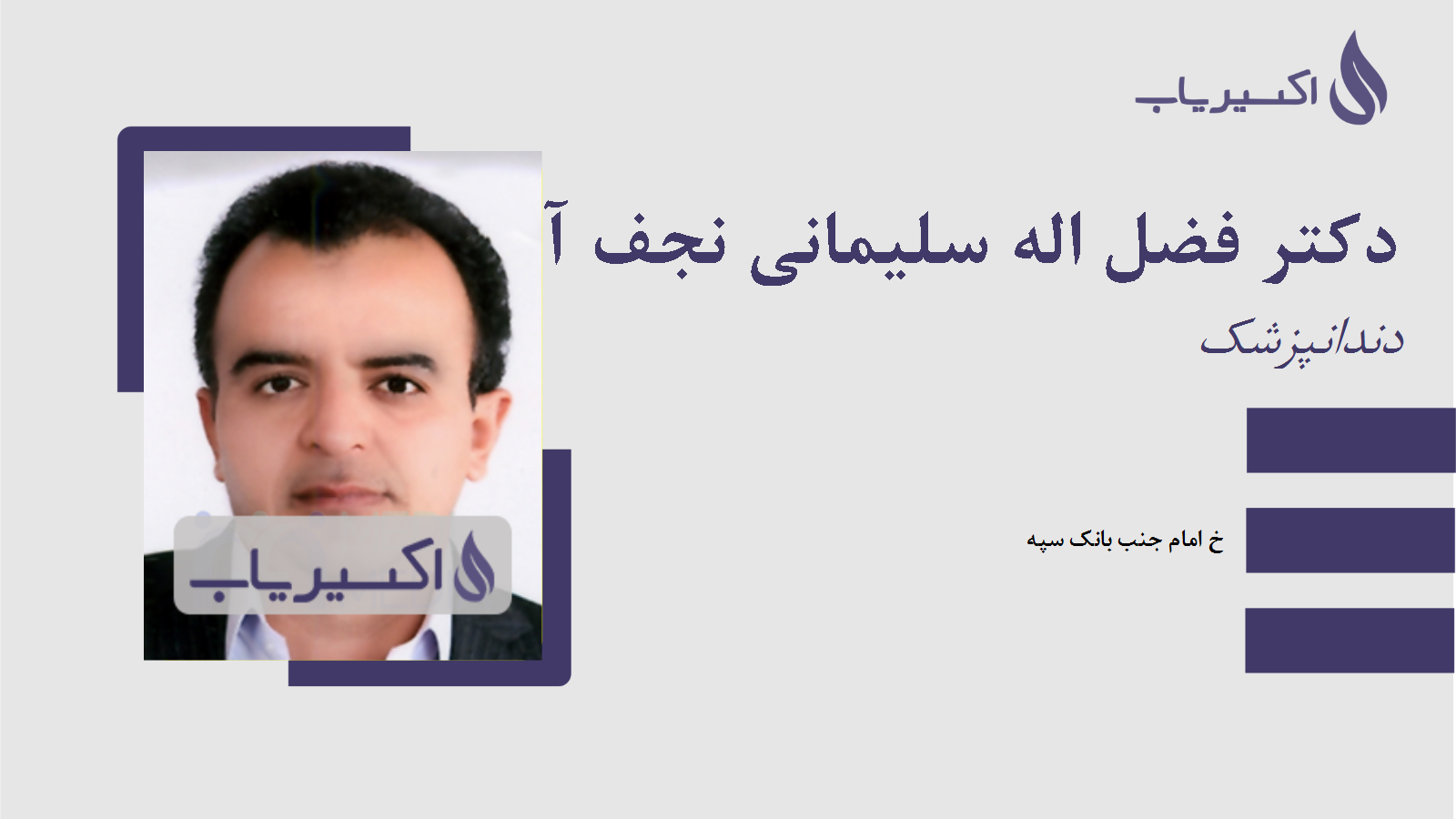 مطب دکتر فضل اله سلیمانی نجف آبادی