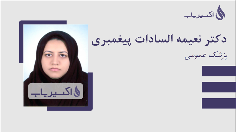مطب دکتر نعیمه السادات پیغمبری