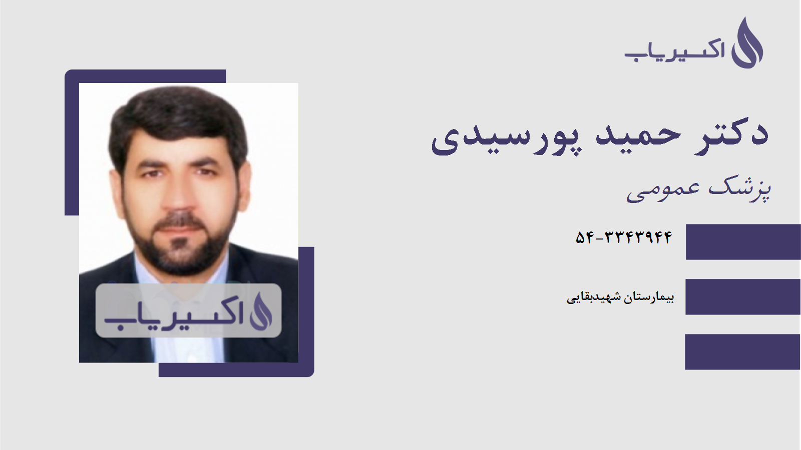 مطب دکتر حمید پورسیدی