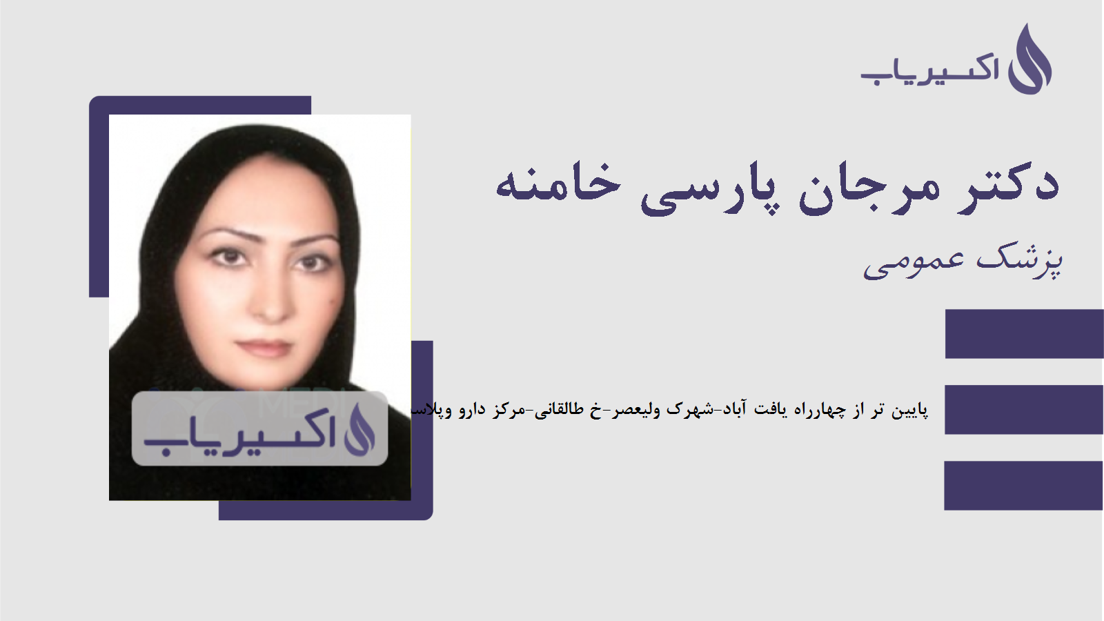مطب دکتر مرجان پارسی خامنه
