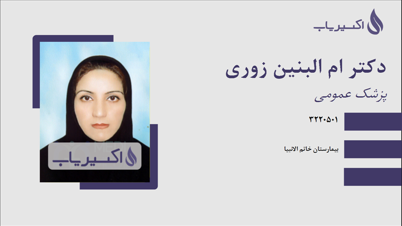 مطب دکتر ام البنین زوری