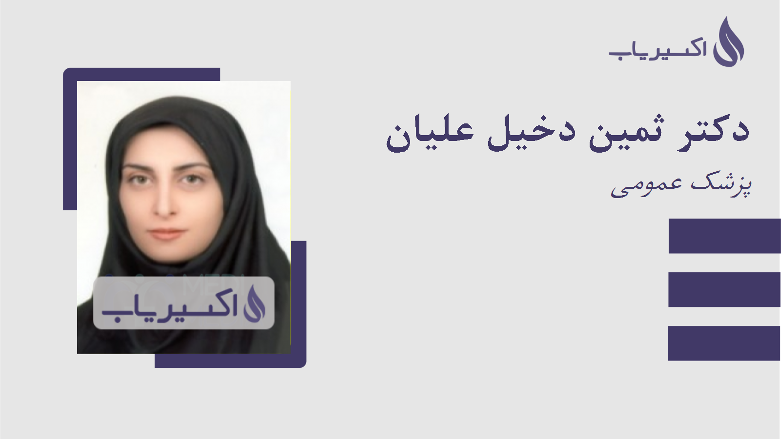 مطب دکتر ثمین دخیل علیان